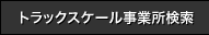 トラックスケール事業所検索