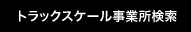 トラックスケール事業所検索